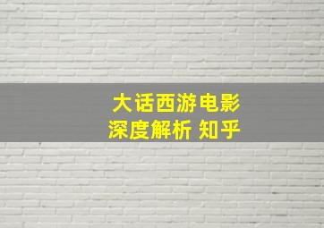 大话西游电影深度解析 知乎